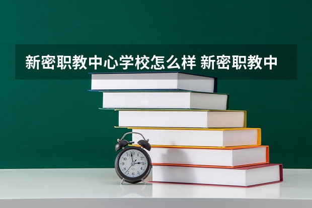 新密职教中心学校怎么样 新密职教中心地址在哪