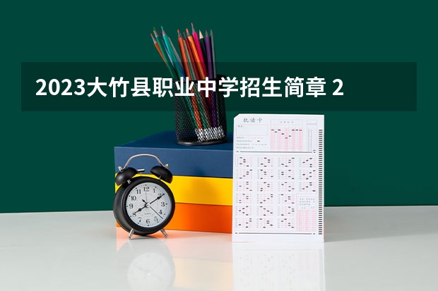 2023大竹县职业中学招生简章 2023大竹县职业中学录取人数