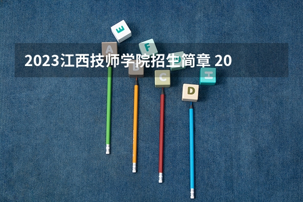2023江西技师学院招生简章 2023江西技师学院录取人数