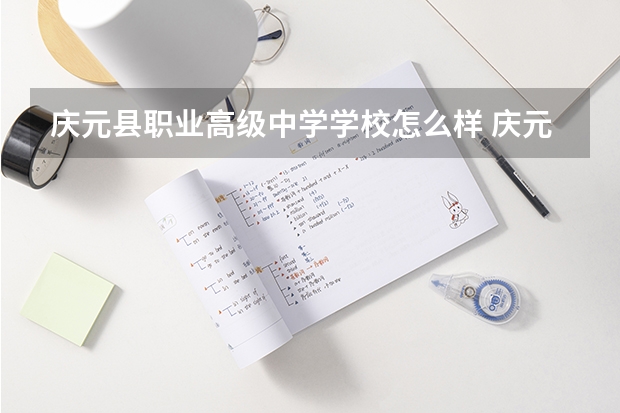 庆元县职业高级中学学校怎么样 庆元县职业高级中学地址在哪
