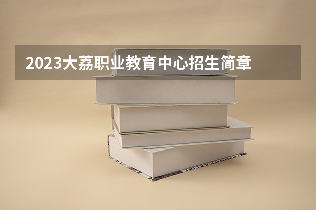 2023大荔职业教育中心招生简章 2023大荔职业教育中心录取人数