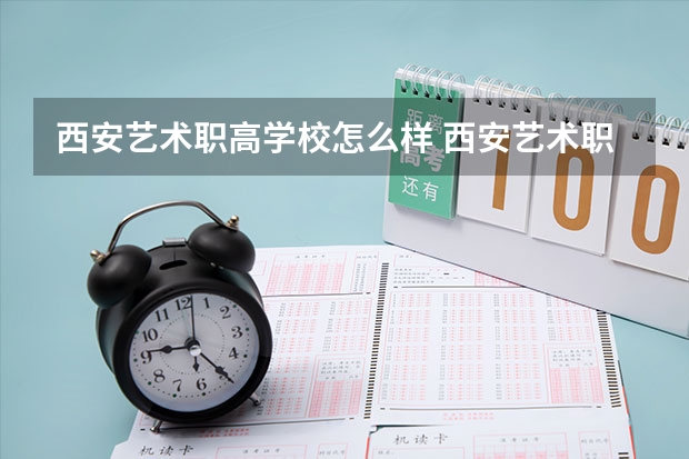 西安艺术职高学校怎么样 西安艺术职高地址在哪