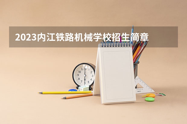 2023内江铁路机械学校招生简章 2023内江铁路机械学校录取人数