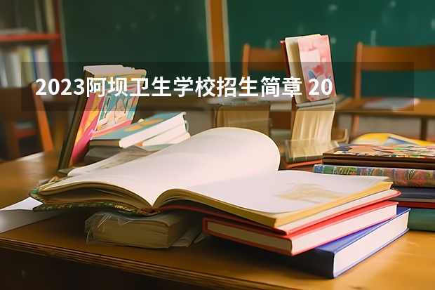 2023阿坝卫生学校招生简章 2023阿坝卫生学校录取人数