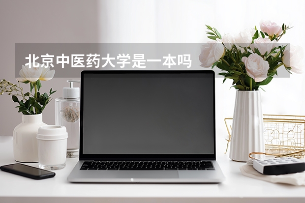 北京中医药大学是一本吗