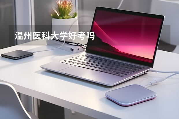 温州医科大学好考吗
