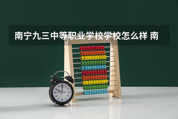 南宁九三中等职业学校学校怎么样 南宁九三中等职业学校地址在哪