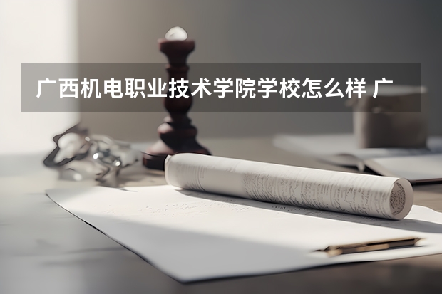 广西机电职业技术学院学校怎么样 广西机电职业技术学院地址在哪