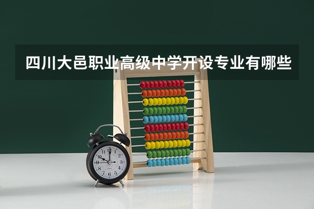 四川大邑职业高级中学开设专业有哪些 四川大邑职业高级中学优势专业有什么