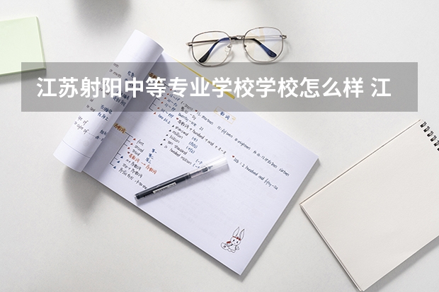 江苏射阳中等专业学校学校怎么样 江苏射阳中等专业学校地址在哪