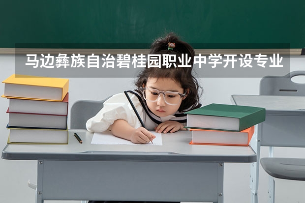 马边彝族自治碧桂园职业中学开设专业有哪些 马边彝族自治碧桂园职业中学优势专业有什么