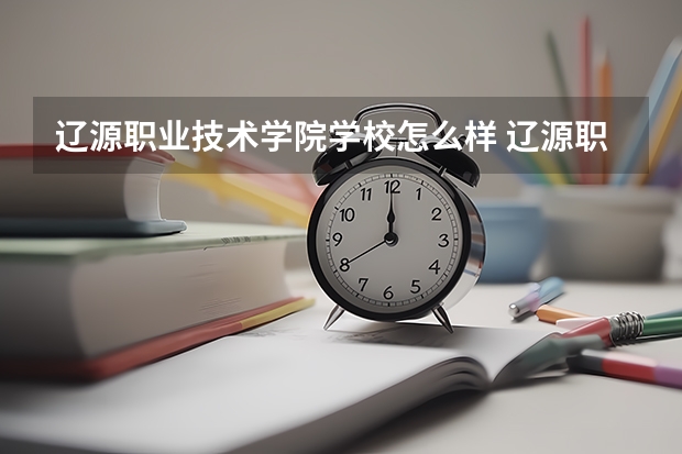 辽源职业技术学院学校怎么样 辽源职业技术学院地址在哪