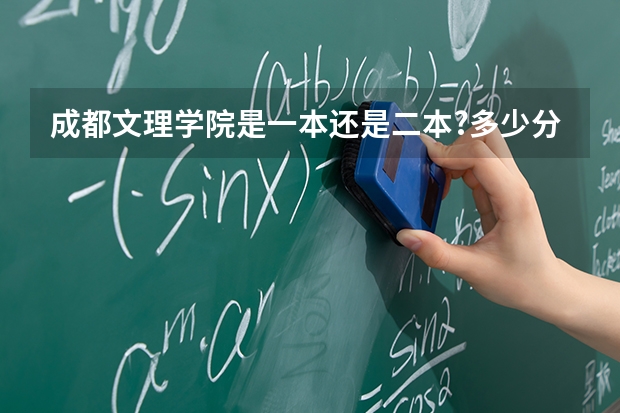 成都文理学院是一本还是二本?多少分上线