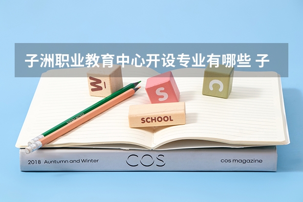 子洲职业教育中心开设专业有哪些 子洲职业教育中心优势专业有什么