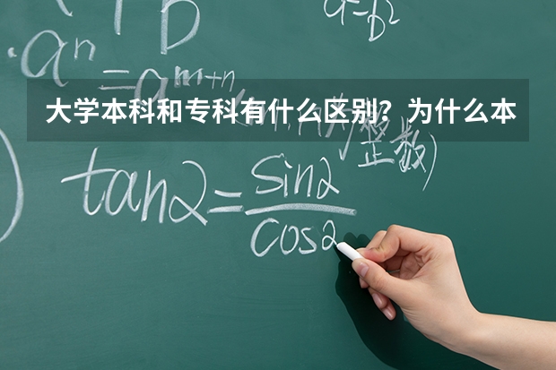 大学本科和专科有什么区别？为什么本科有“一本、二本、三本”之说？