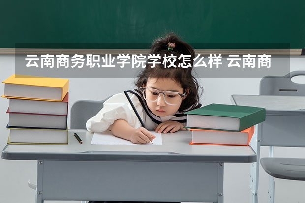 云南商务职业学院学校怎么样 云南商务职业学院地址在哪