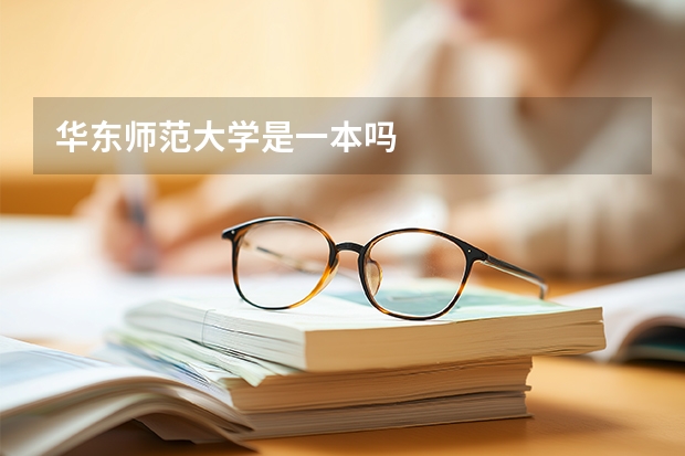 华东师范大学是一本吗