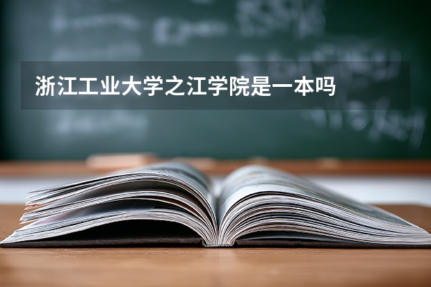 浙江工业大学之江学院是一本吗