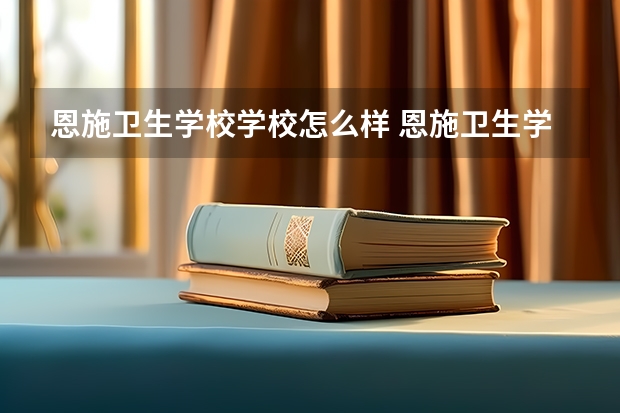 恩施卫生学校学校怎么样 恩施卫生学校地址在哪