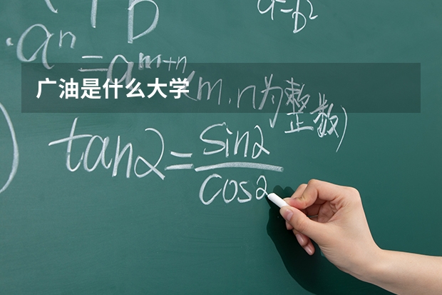 广油是什么大学