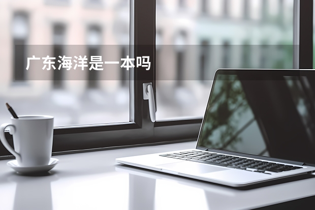 广东海洋是一本吗