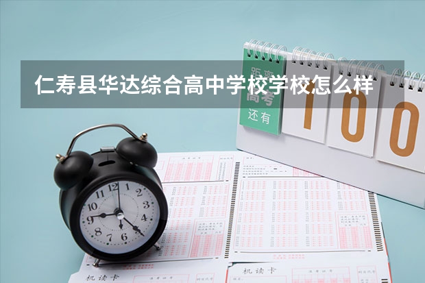 仁寿县华达综合高中学校学校怎么样 仁寿县华达综合高中学校地址在哪