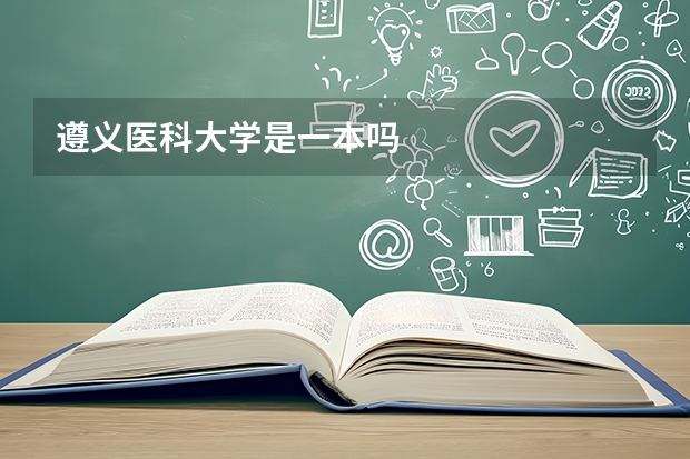 遵义医科大学是一本吗