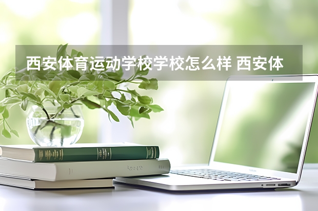 西安体育运动学校学校怎么样 西安体育运动学校地址在哪