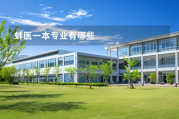 蚌医一本专业有哪些
