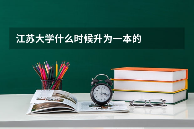 江苏大学什么时候升为一本的