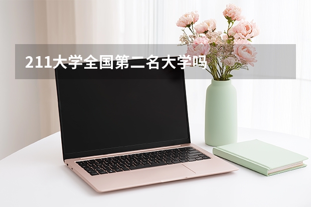 211大学全国第二名大学吗