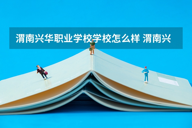 渭南兴华职业学校学校怎么样 渭南兴华职业学校地址在哪