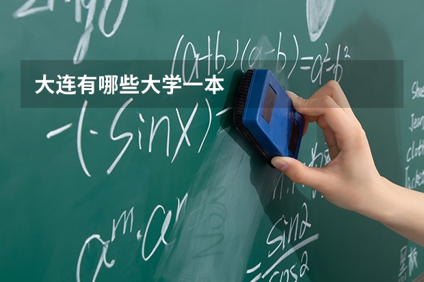 大连有哪些大学一本