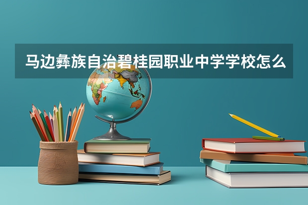 马边彝族自治碧桂园职业中学学校怎么样 马边彝族自治碧桂园职业中学地址在哪