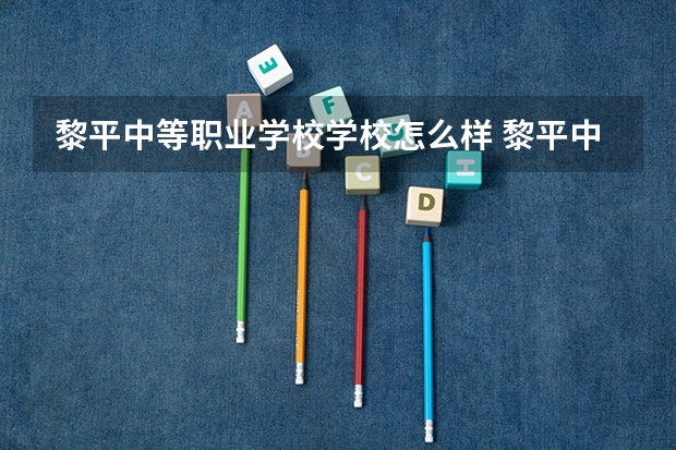 黎平中等职业学校学校怎么样 黎平中等职业学校地址在哪