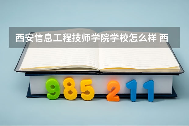 西安信息工程技师学院学校怎么样 西安信息工程技师学院地址在哪