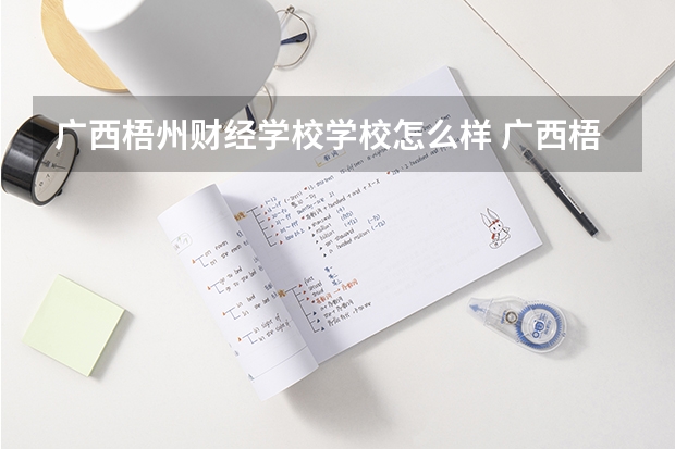 广西梧州财经学校学校怎么样 广西梧州财经学校地址在哪
