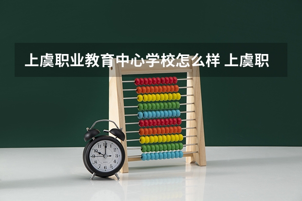 上虞职业教育中心学校怎么样 上虞职业教育中心地址在哪