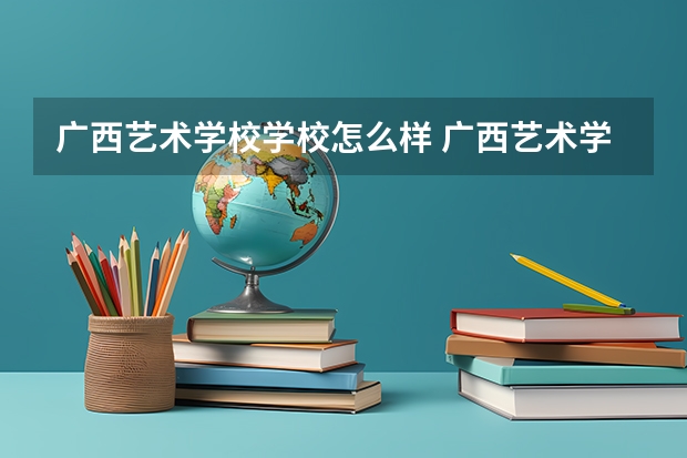 广西艺术学校学校怎么样 广西艺术学校地址在哪