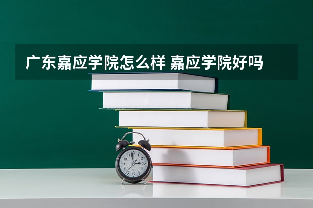 广东嘉应学院怎么样 嘉应学院好吗
