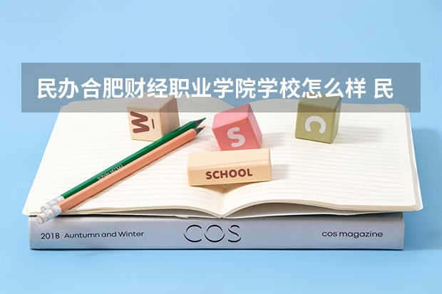 民办合肥财经职业学院学校怎么样 民办合肥财经职业学院地址在哪