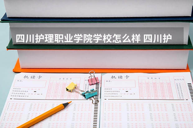 四川护理职业学院学校怎么样 四川护理职业学院地址在哪