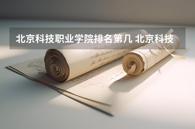 北京科技职业学院排名第几 北京科技职业学院有哪些王牌专业