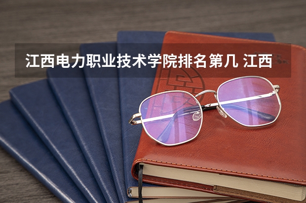 江西电力职业技术学院排名第几 江西电力职业技术学院有哪些王牌专业