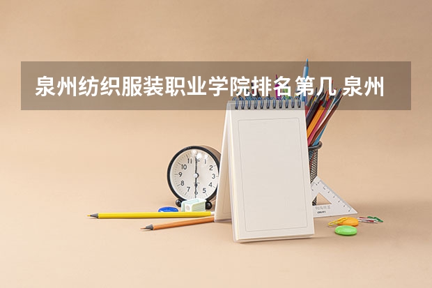 泉州纺织服装职业学院排名第几 泉州纺织服装职业学院有哪些王牌专业