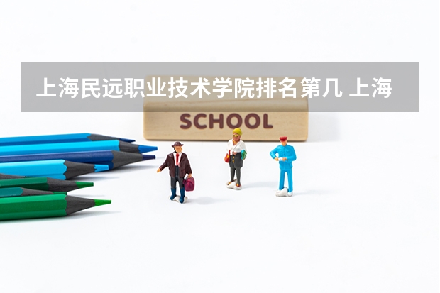 上海民远职业技术学院排名第几 上海民远职业技术学院有哪些王牌专业