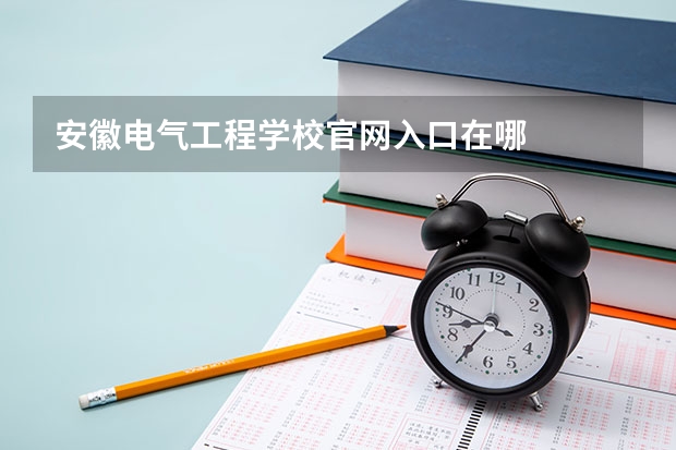 安徽电气工程学校官网入口在哪