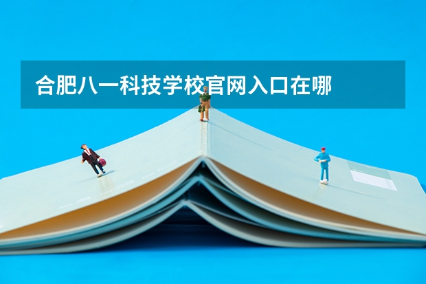 合肥八一科技学校官网入口在哪
