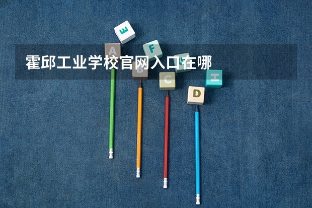 霍邱工业学校官网入口在哪