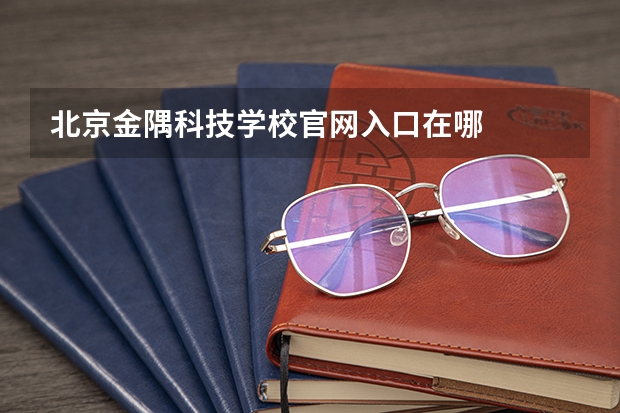 北京金隅科技学校官网入口在哪
